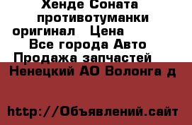 Хенде Соната5 противотуманки оригинал › Цена ­ 2 300 - Все города Авто » Продажа запчастей   . Ненецкий АО,Волонга д.